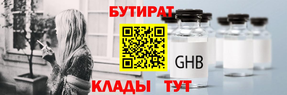Бутират Butirat Лесосибирск