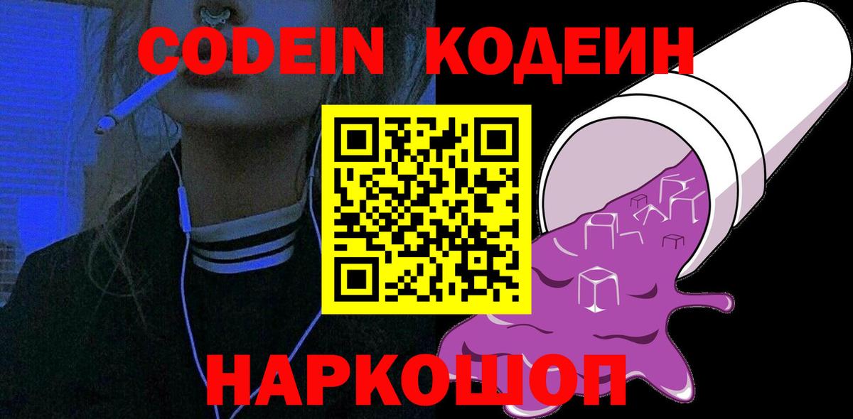 Лесосибирск  Кодеин напиток Lean (лин)  Вход с VPN  Кодеиновый сироп Lean Purple Drank 